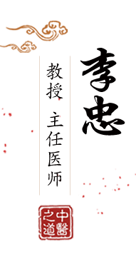 九幺操北京中医肿瘤专家李忠的简介